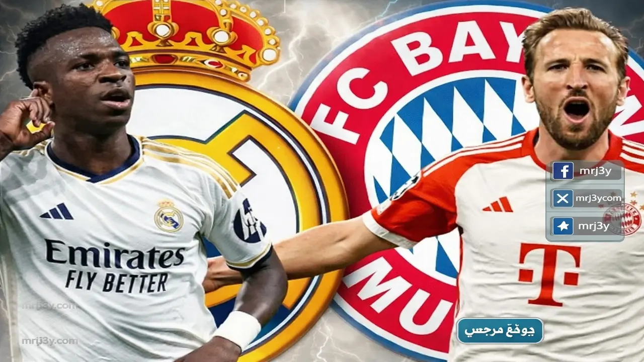 موعد مباراة بايرن ميونخ وريال مدريد والقنوات الناقلة للمواجهة المرتقبة